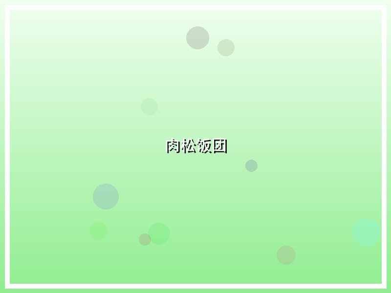 肉松饭团