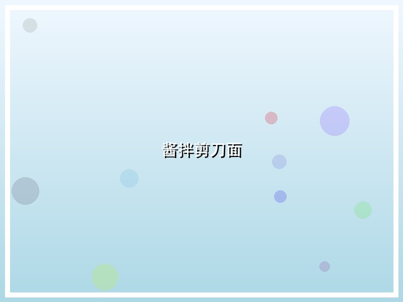 酱拌剪刀面