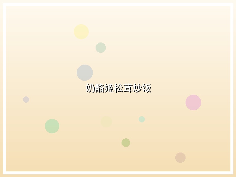 奶酪姬松茸炒饭