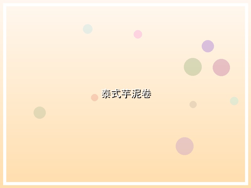 泰式芋泥卷