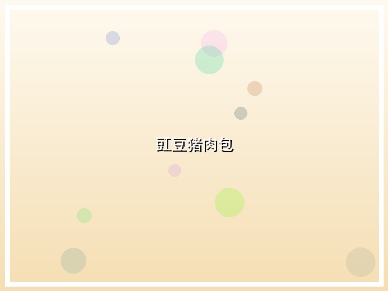 豇豆猪肉包