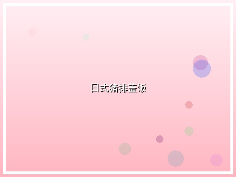 日式猪排盖饭