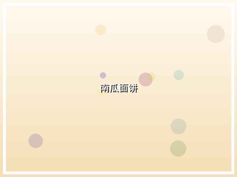 南瓜面饼