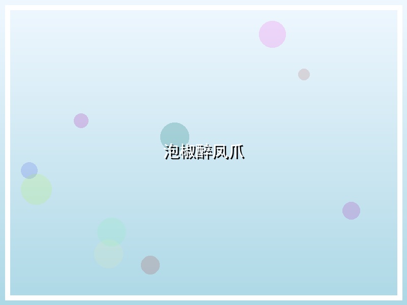 泡椒醉凤爪