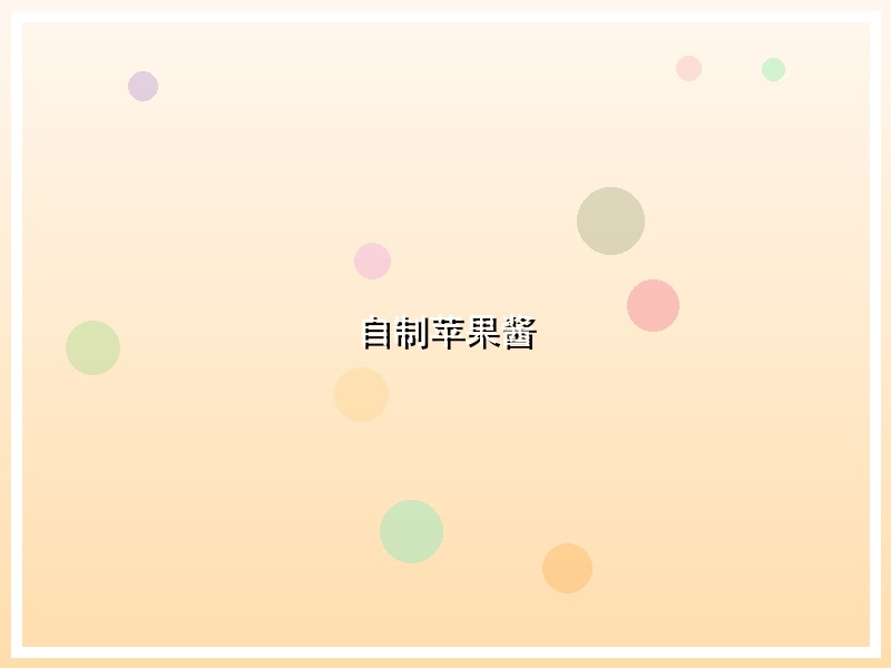 自制苹果酱