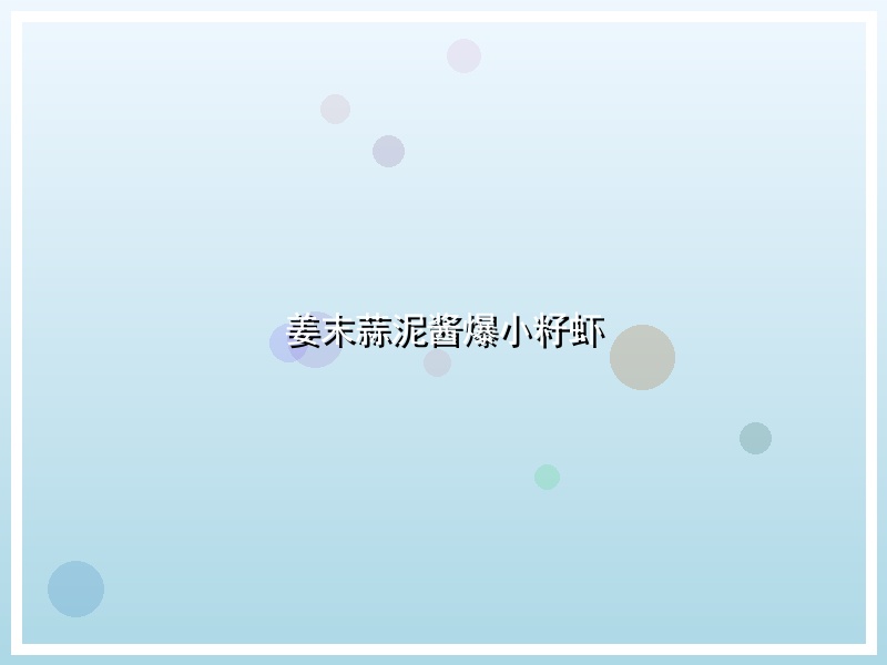 姜末蒜泥酱爆小籽虾