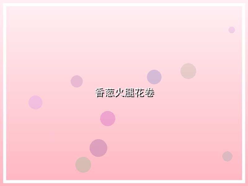 香葱火腿花卷