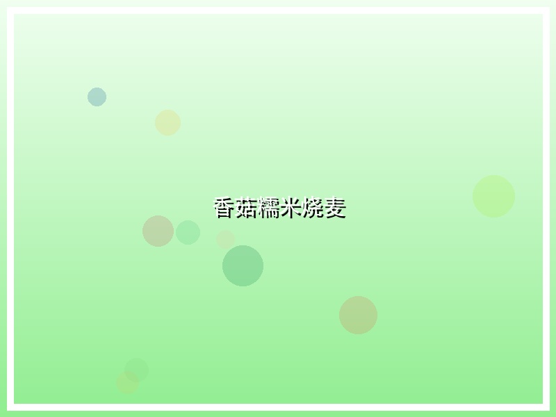 香菇糯米烧麦