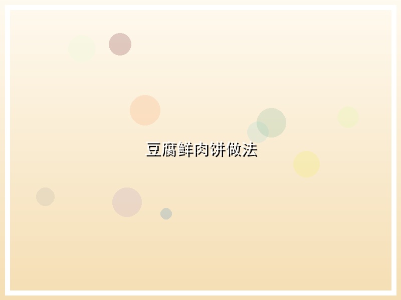 豆腐鲜肉饼做法