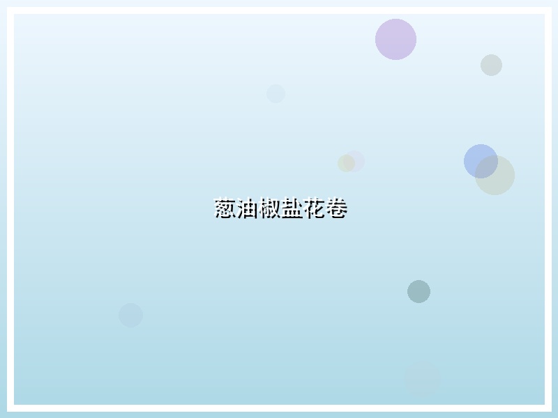 葱油椒盐花卷