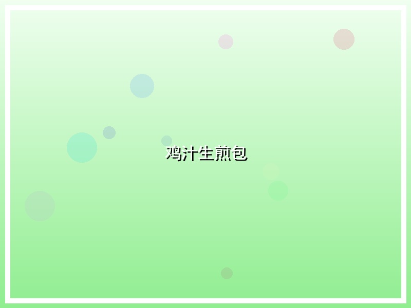 鸡汁生煎包
