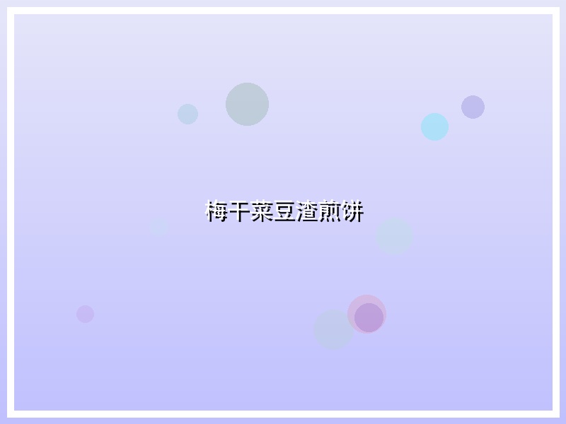梅干菜豆渣煎饼