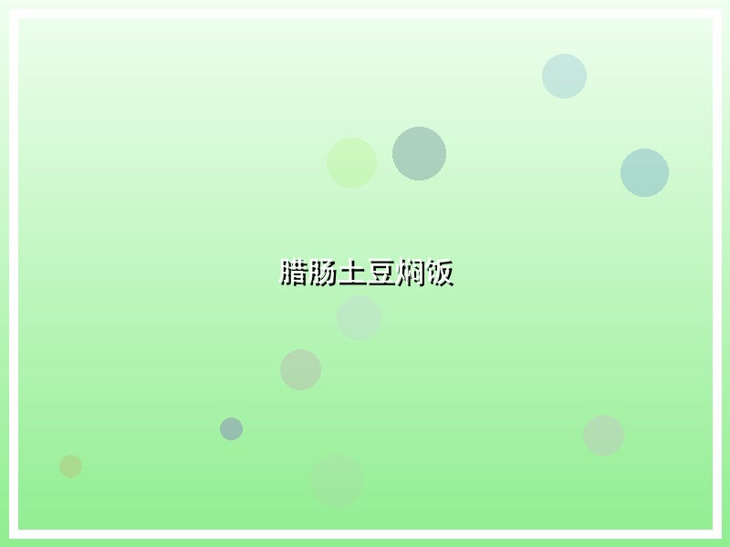 腊肠土豆焖饭