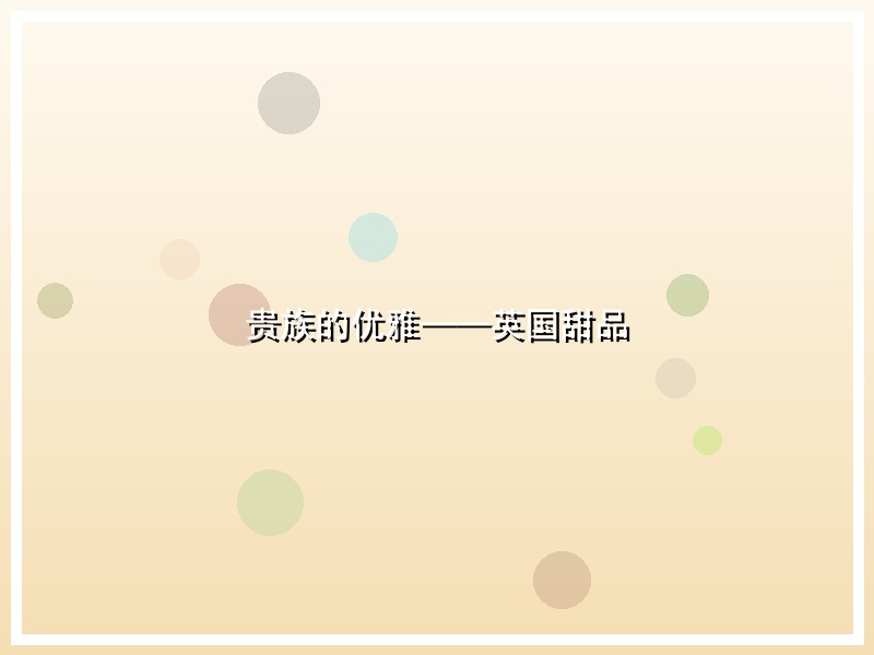 贵族的优雅——英国甜品