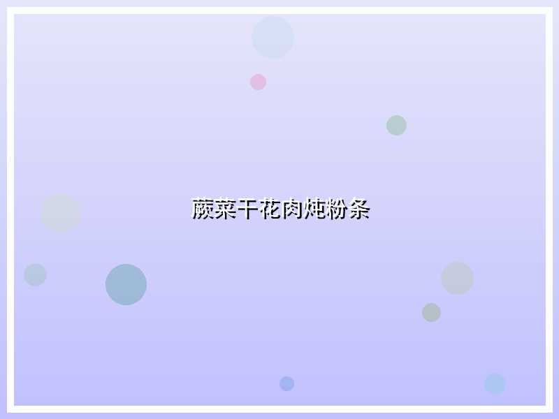 蕨菜干花肉炖粉条