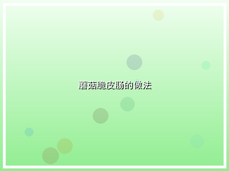 蘑菇脆皮肠的做法