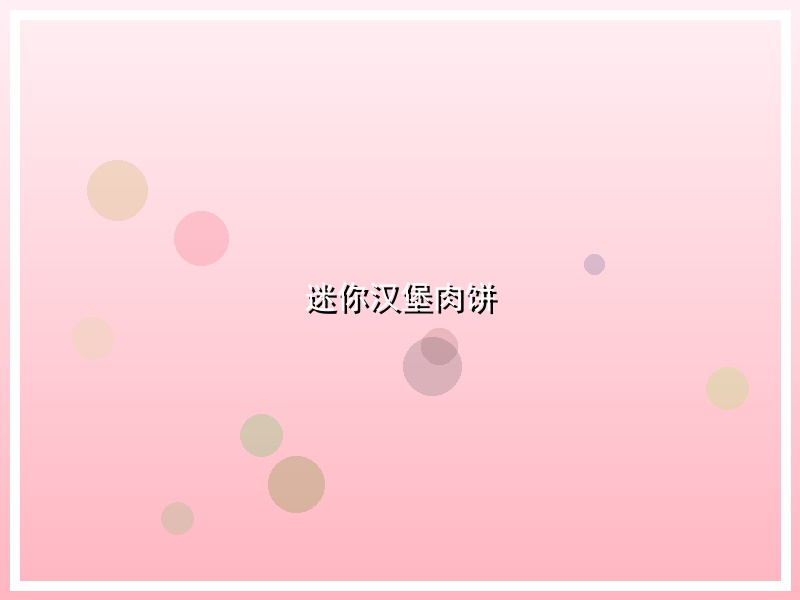 迷你汉堡肉饼