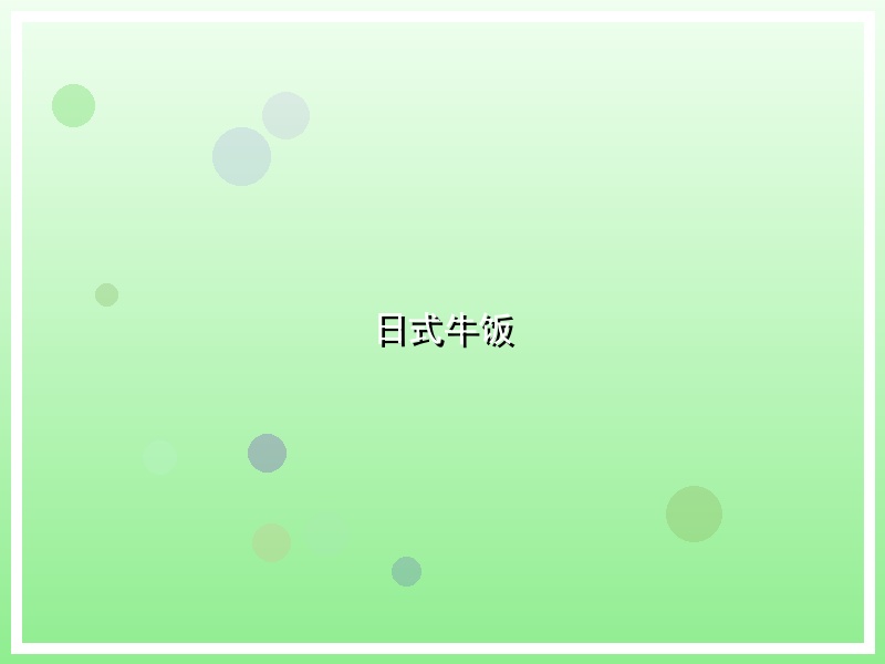日式牛饭