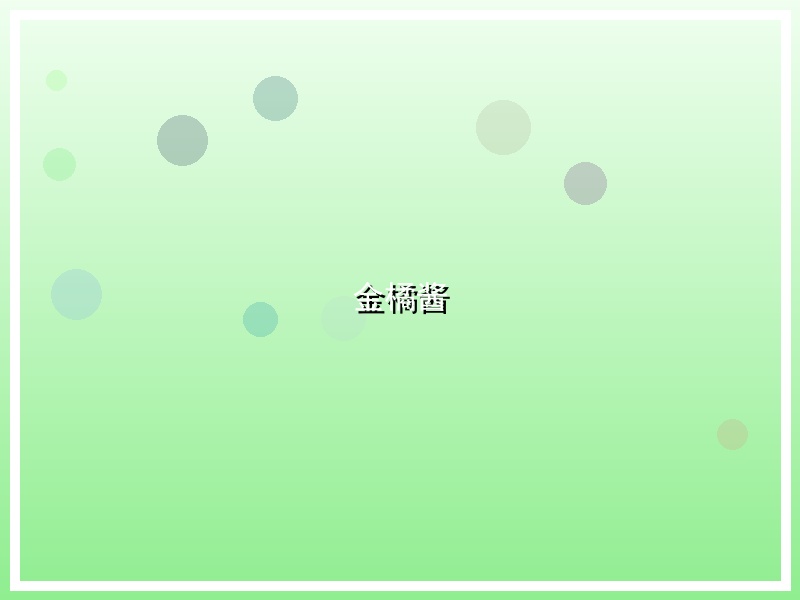 金橘酱