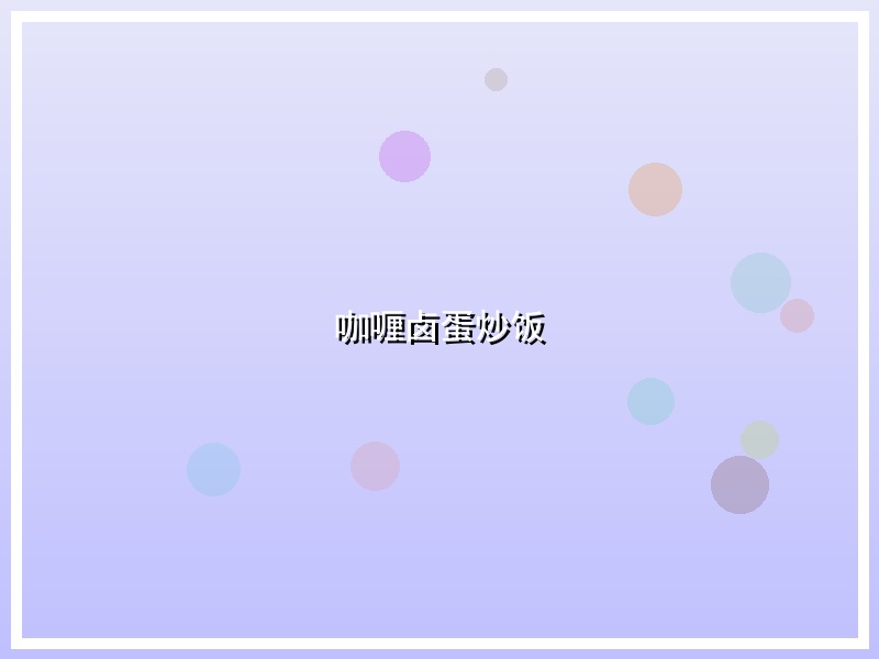 咖喱卤蛋炒饭