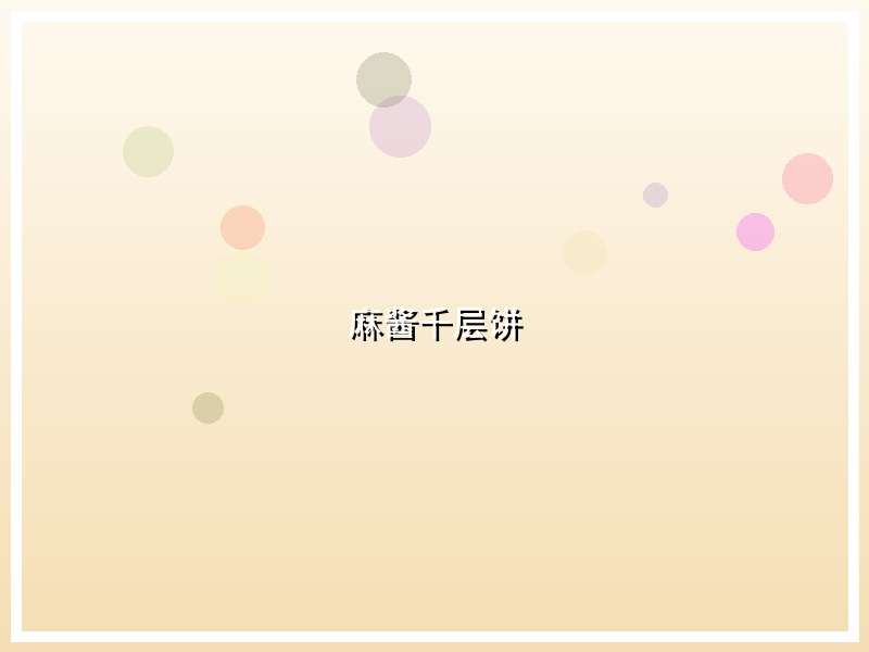 麻酱千层饼