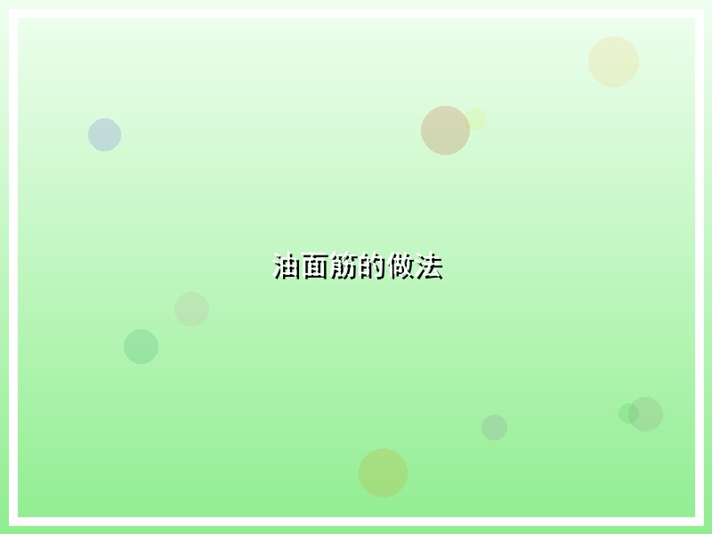 油面筋的做法