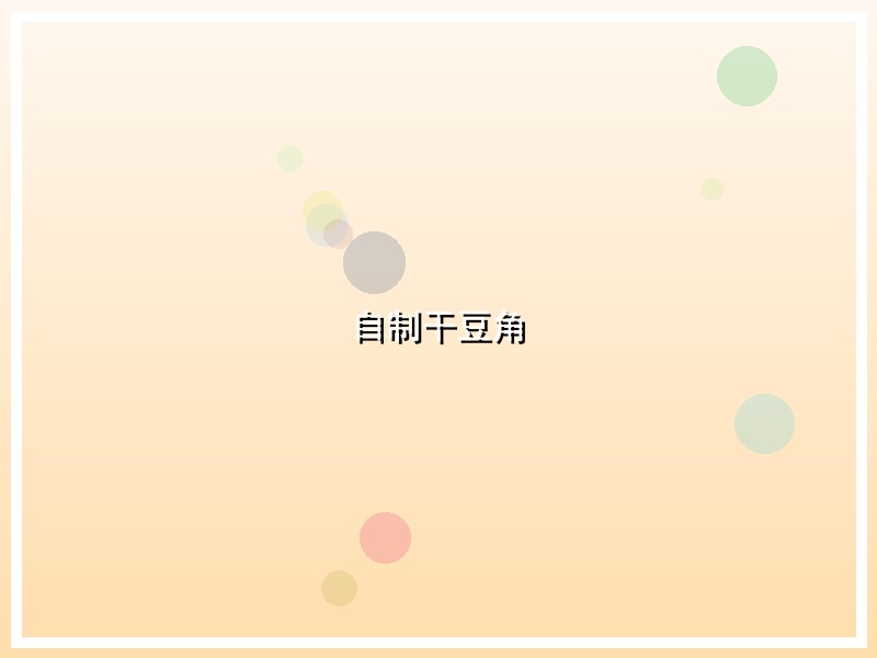自制干豆角
