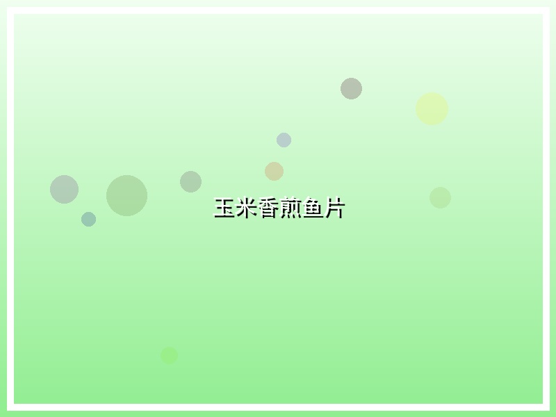 玉米香煎鱼片