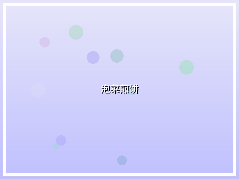 泡菜煎饼