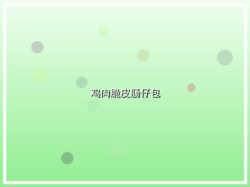 鸡肉脆皮肠仔包