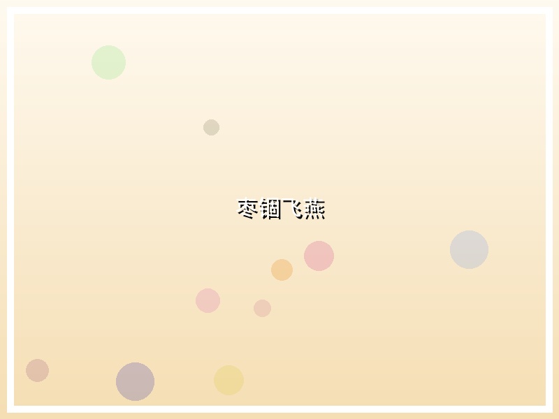 枣锢飞燕