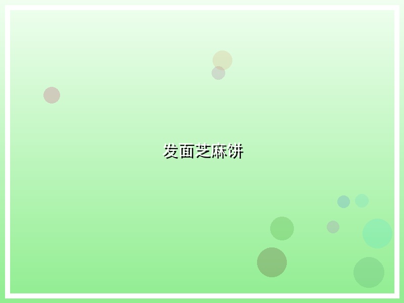 发面芝麻饼