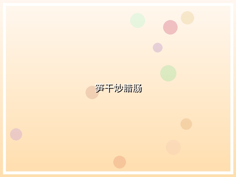 笋干炒腊肠