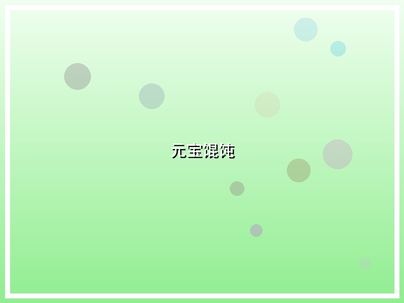 元宝馄饨