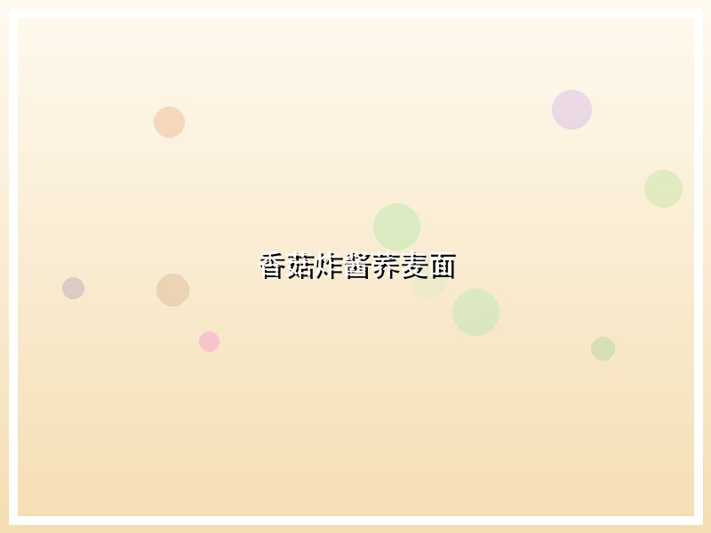 香菇炸酱荞麦面