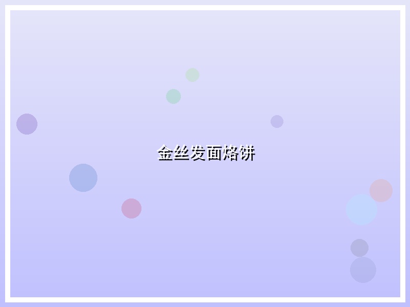 金丝发面烙饼