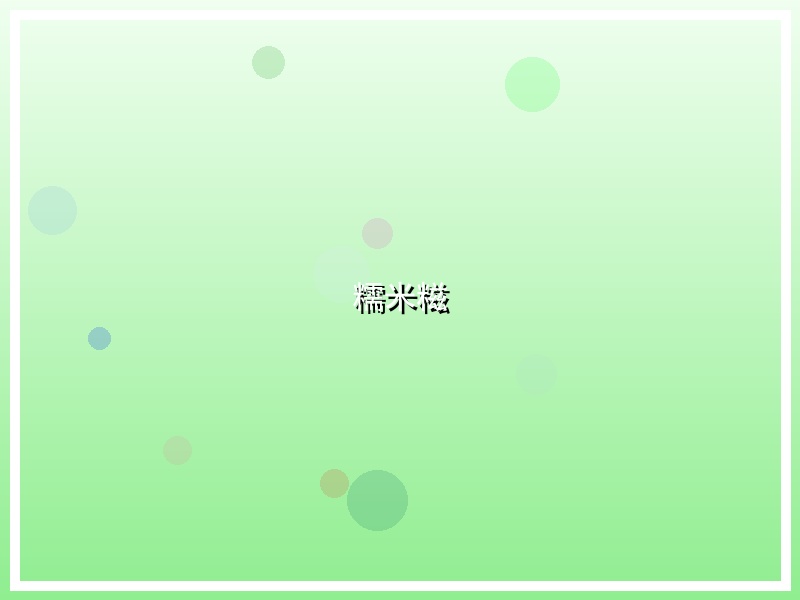 糯米糍