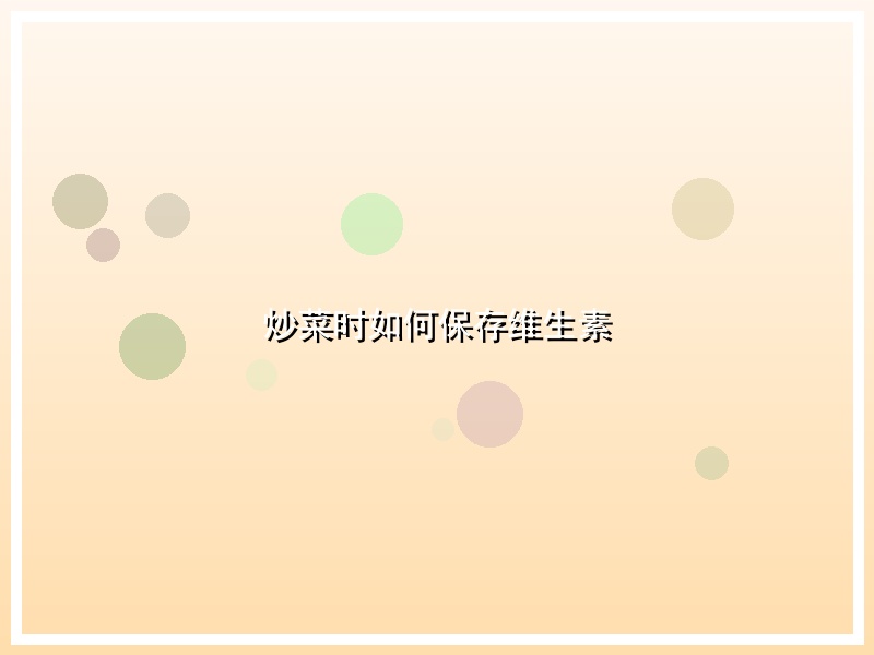 炒菜时如何保存维生素