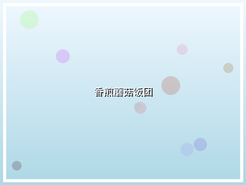 香煎蘑菇饭团