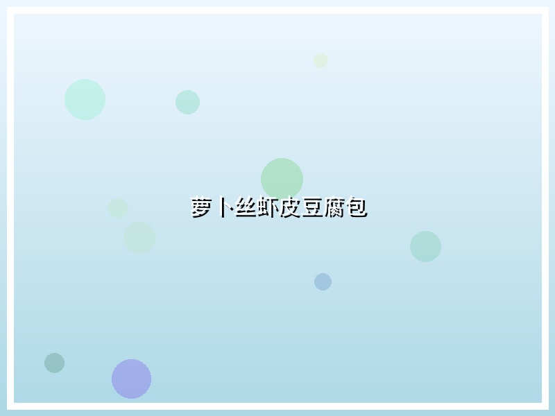 萝卜丝虾皮豆腐包