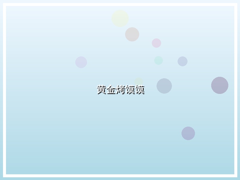 黄金烤馍馍