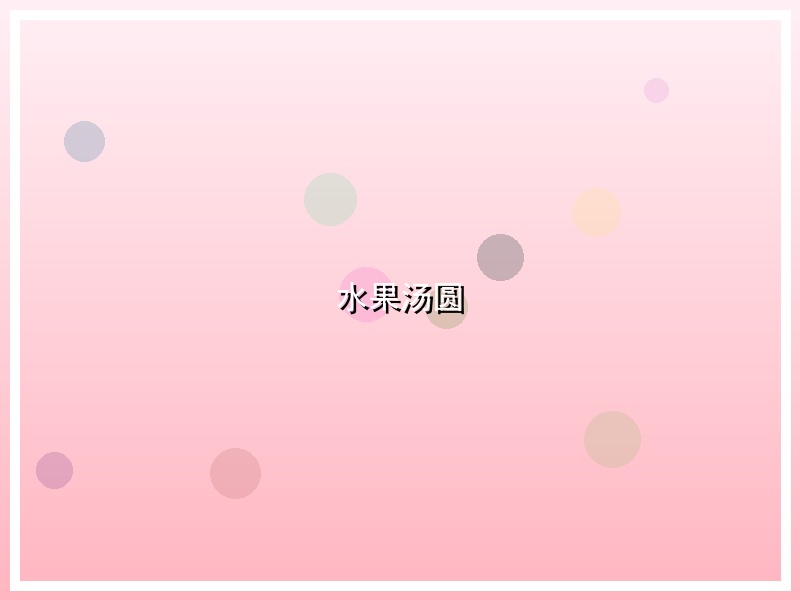 水果汤圆