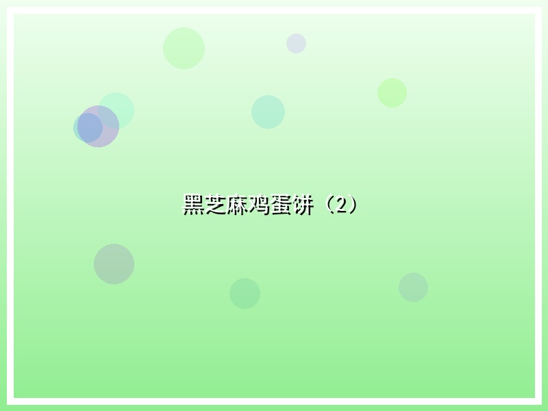 黑芝麻鸡蛋饼（2）