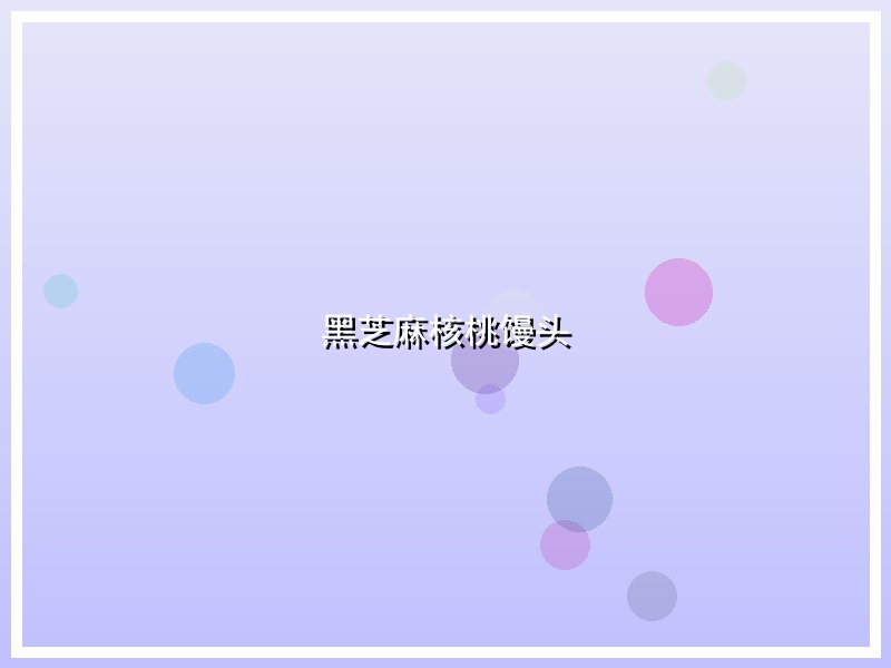 黑芝麻核桃馒头