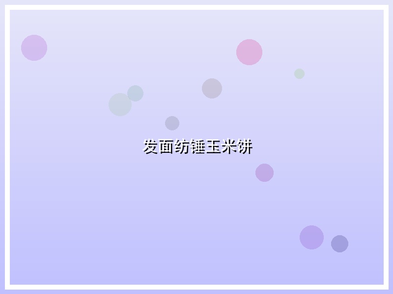 发面纺锤玉米饼