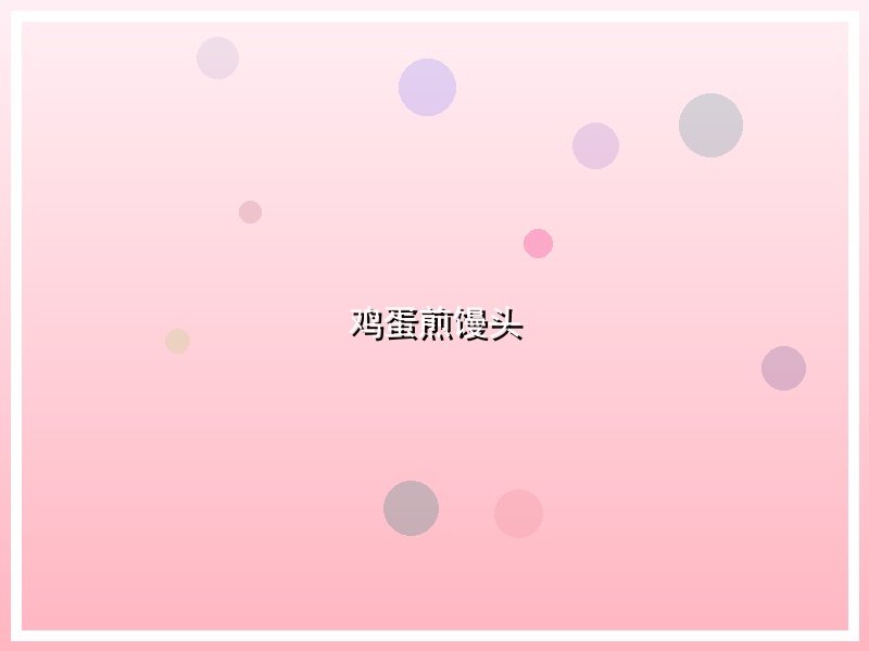 鸡蛋煎馒头