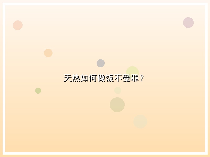 天热如何做饭不受罪？