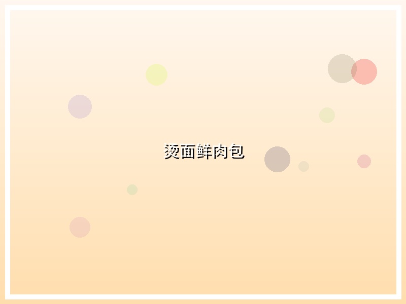 烫面鲜肉包