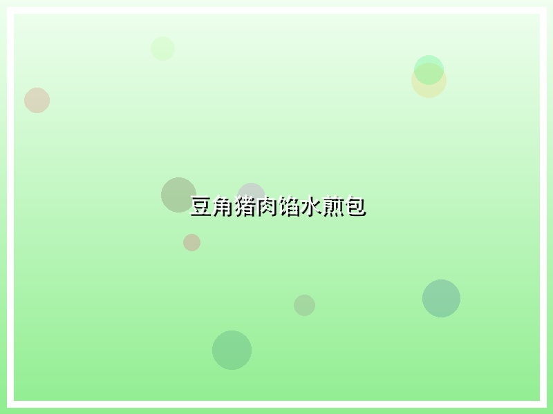 豆角猪肉馅水煎包
