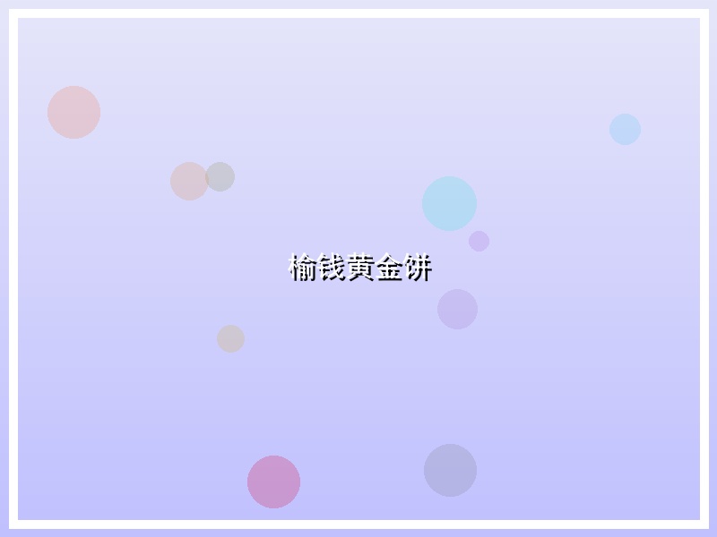 榆钱黄金饼